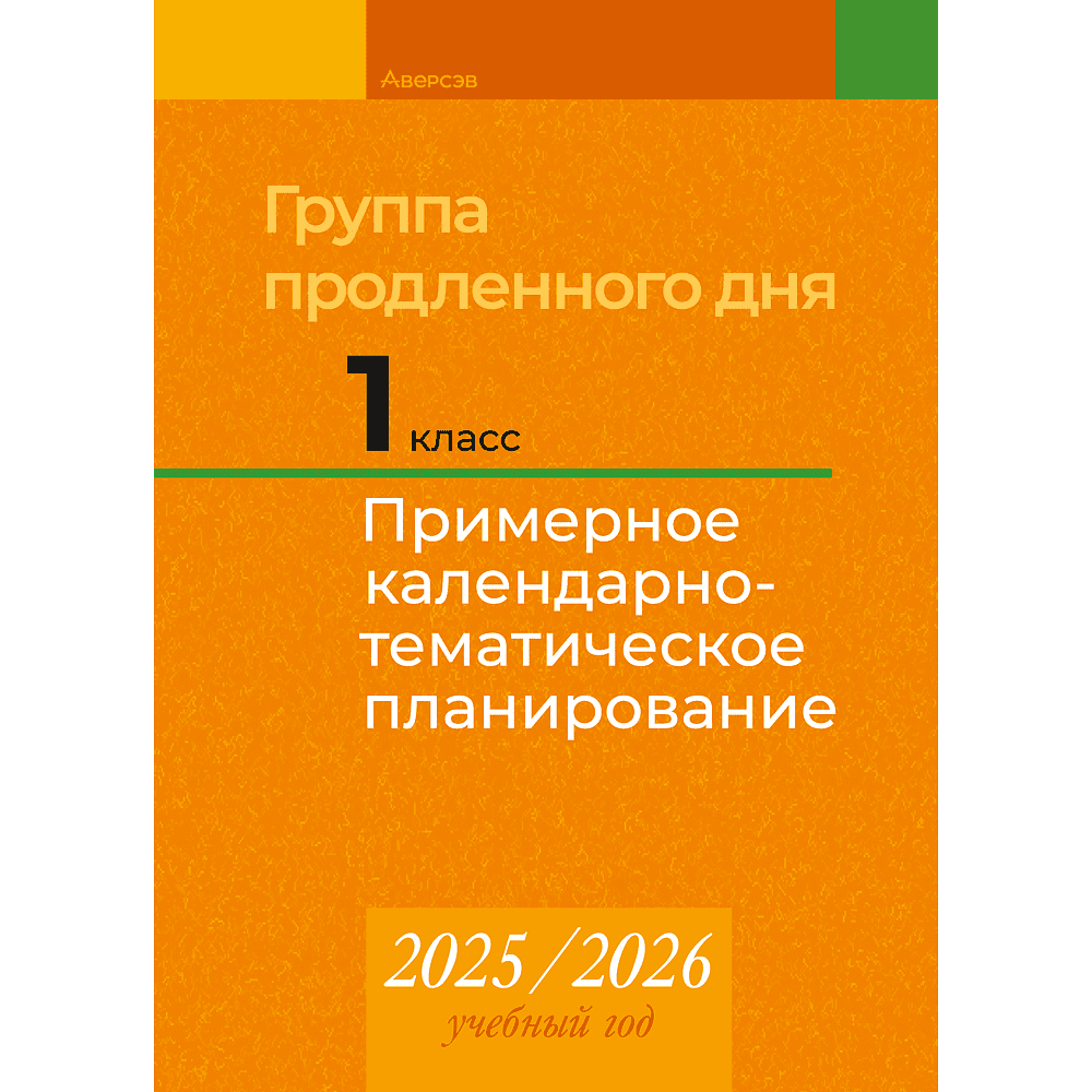 Книга "КТП 2025-2026 уч.г. Группа продленного дня. 1 класс", Камяк Е. В.