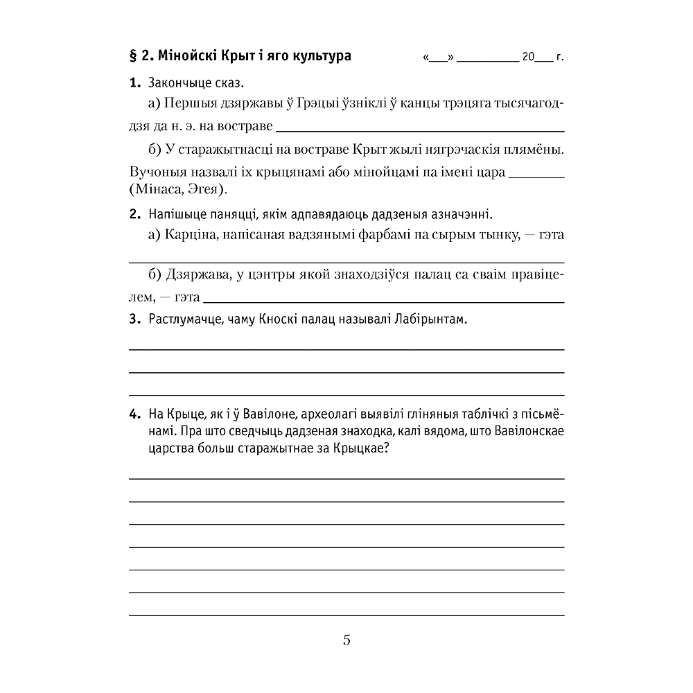 Гiсторыя сусветная (Старажытны свет). 5 клас. Рабочы сшытак. Частка 2, Кошалеў У. С., Байдакова Н. В., Аверсэв - 4