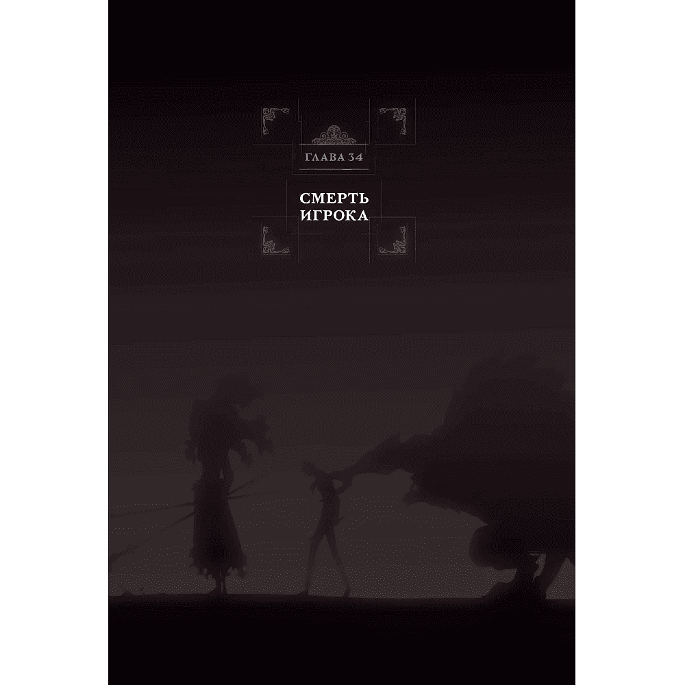 Книга "Поднятие уровня в одиночку. Solo Leveling. Том 12 (вебтун)", Чхугон - 3