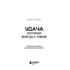 Книга "Удача, которая всегда с тобой. Японская методика для привлечения везения", Нобуко Накано - 4