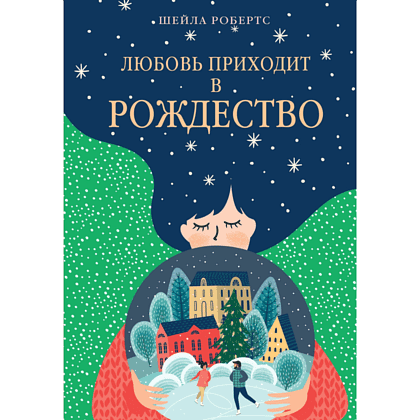Книга "Любовь приходит в Рождество", Шейла Робертс