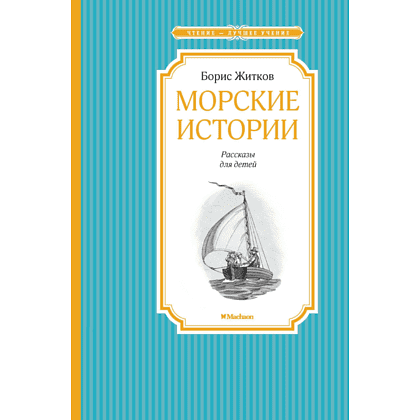 Книга "ЧЛУ. Морские истории", Борис Житков