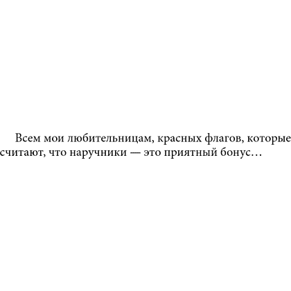 Книга "Чертовски неправильное свидание", С. Р. Джейн - 9