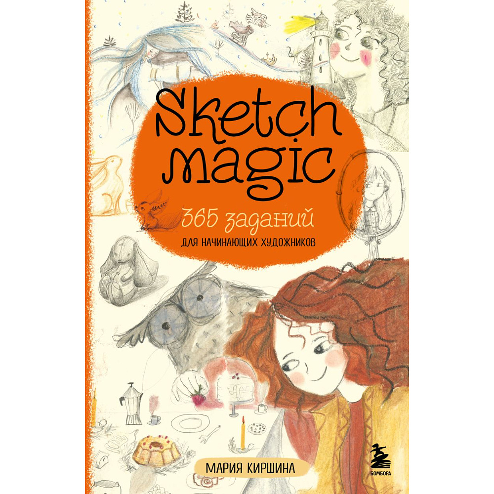 Книга "Sketch magic, 365 заданий для начинающих художников", Мария Киршина