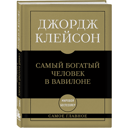 Книга "Самое главное. Самый богатый человек в Вавилоне", Джордж Клейсон