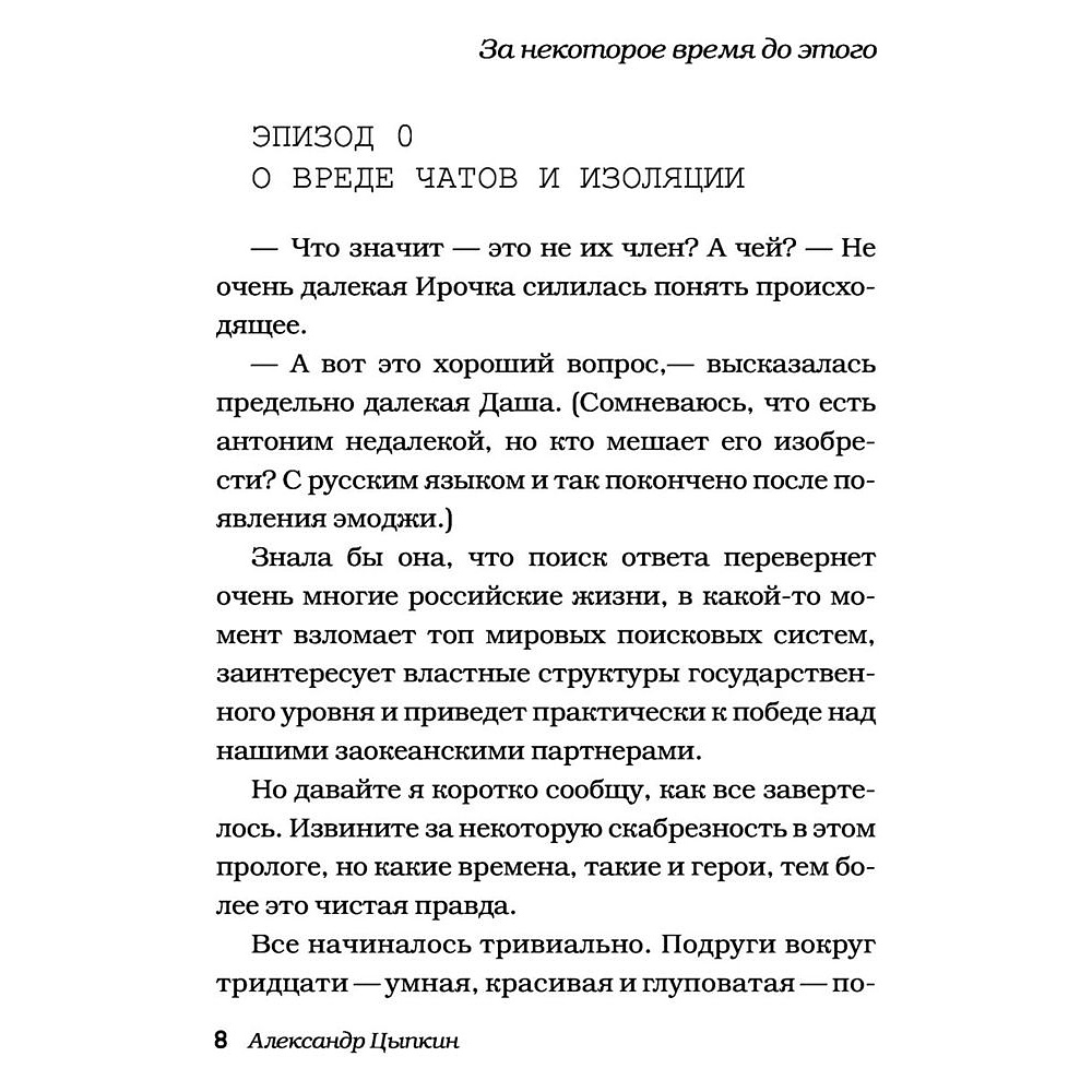 Книга "Идеальный Че. Интуиция и новые беспринцыпные истории", Александр Цыпкин - 7