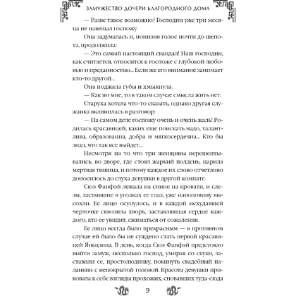 Книга "Замужество дочери благородного дома", Цяньшань Чакэ - 15