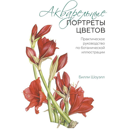 Книга "Акварельные портреты цветов. Практическое руководство по ботанической иллюстрации", Билли Шоуэлл