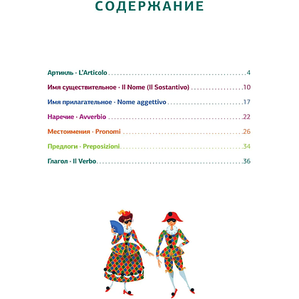 Книга "Итальянская грамматика в схемах и таблицах", Анелия Каминская - 4