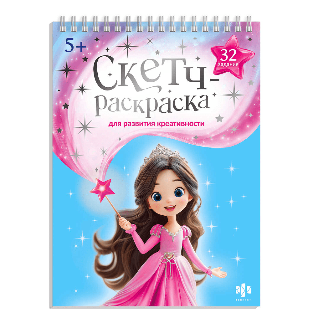 Раскраска "Скетч-раскраска для развития креативности. Волшебный мир"