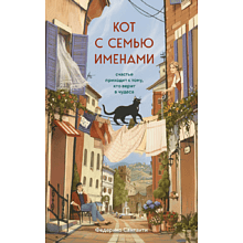 Книга "Кот с семью именами. Счастье приходит к тому, кто верит в чудеса", Федерико Сантаити