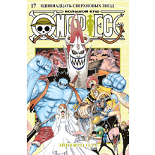 Книга "One Piece. Большой куш. Книга 17.  Одиннадцать Сверхновых Звезд", Эйитиро Ода