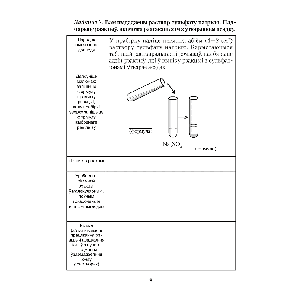 Книга "Хiмiя. 9 клас. Сшытак для практычных работ (+ лабараторныя доследы)", Сячко В. I. - 6