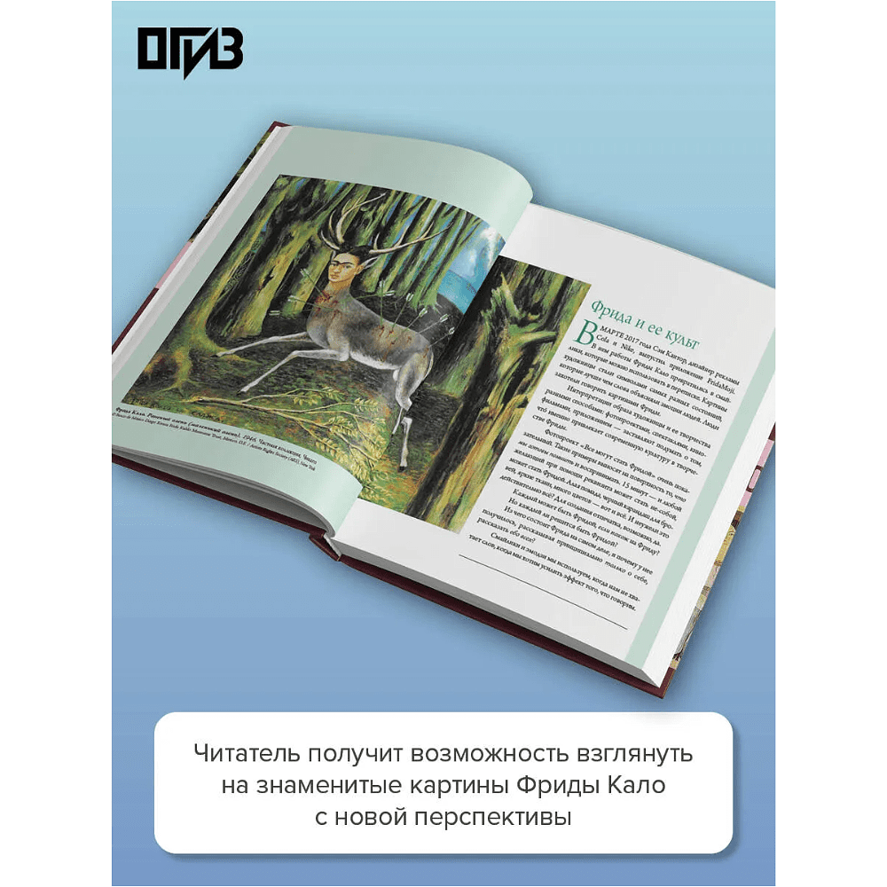 Книга "Быть Фридой Кало", Елена Васильевна Охотникова - 3