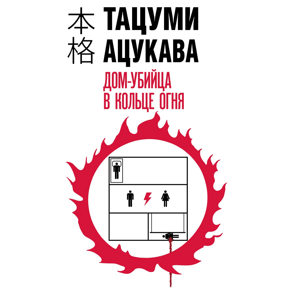Книга "Дом-убийца в кольце огня", Тацуми Ацукава