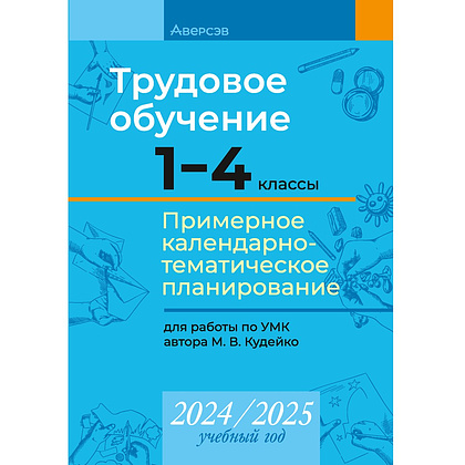 Книга "КТП 2024-2025 уч.г. Трудовое обучение. 1-4 классы", Кудейко М. В.