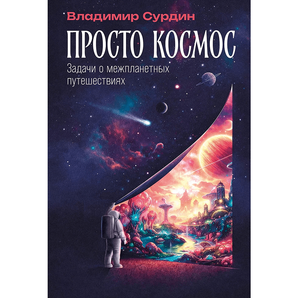 Книга "Просто космос. Задачи о межпланетных путешествиях", Владимир Сурдин