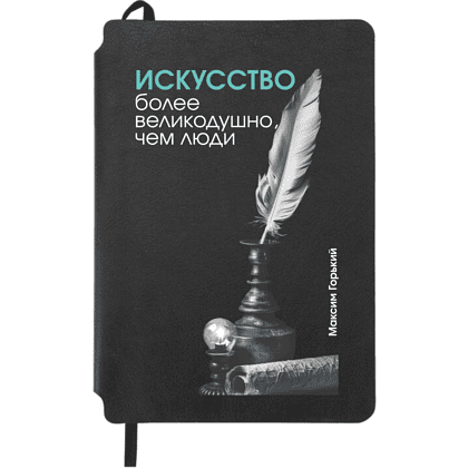 Блокнот "Искусство более великодушно, чем люди. Горький", А5, 80 листов, линейка, черный