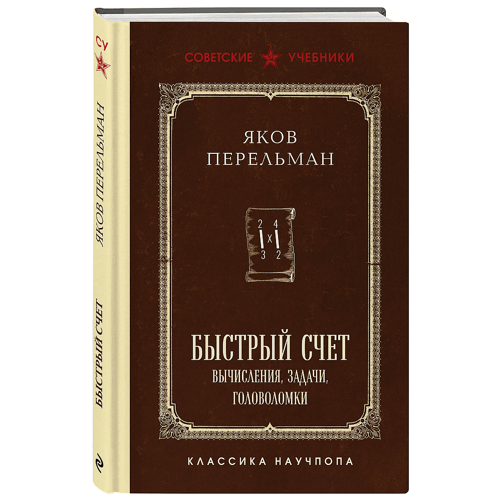 Книга "Советские учебники. Быстрый счет. Вычисления, задачи, головоломки", Яков Перельман