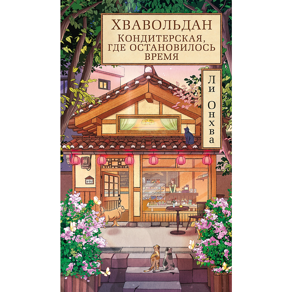 Книга "Хвавольдан. Кондитерская, где остановилось время", Онхва Ли