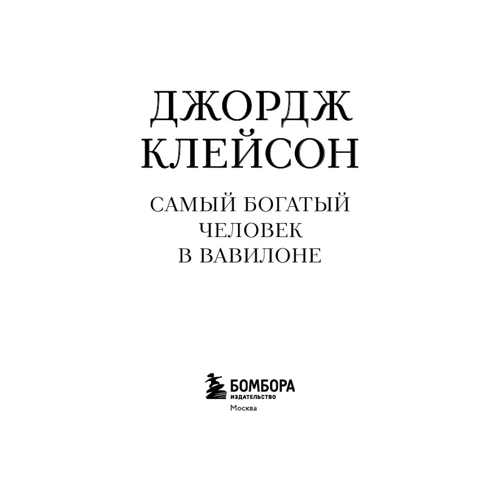 Книга "Самое главное. Самый богатый человек в Вавилоне", Джордж Клейсон - 3