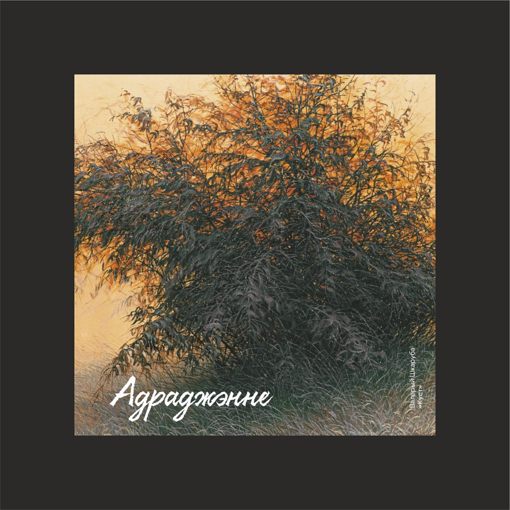 Скетчбук "Куст", Валерий Шкарубо, 12х12 см, 140 г/м2, 80 л., черный - 2