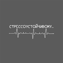 Фляжка "Стрессоустойчивый", 235 мл