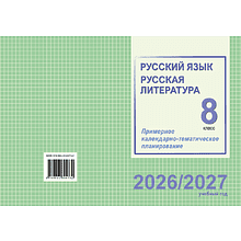 Книга "ПКТП 2026-2027 уч.г. Русский язык. Русская литература. 8 кл.", Долбик Е., Леонович В.