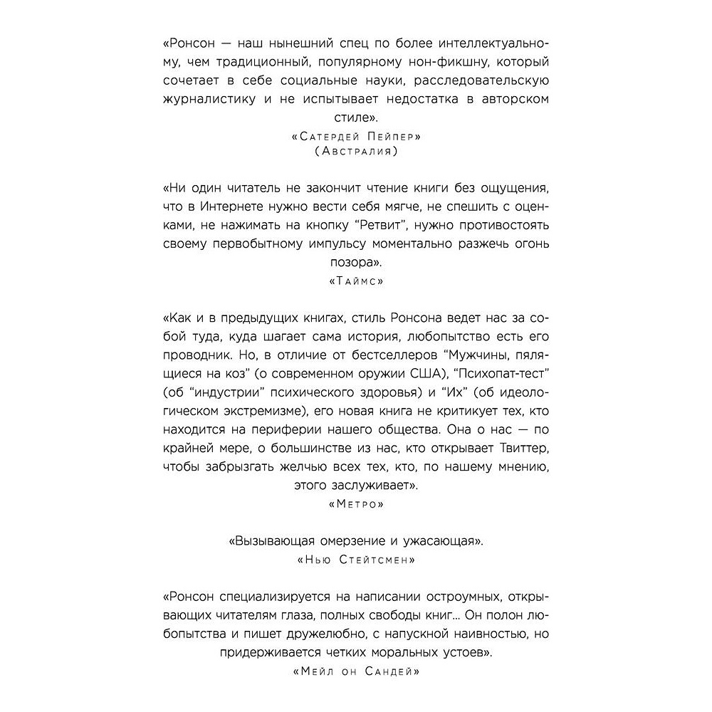 Книга "Итак, вас публично опозорили. Как незнакомцы из социальных сетей превращаются в палачей", Джон Ронсон - 4