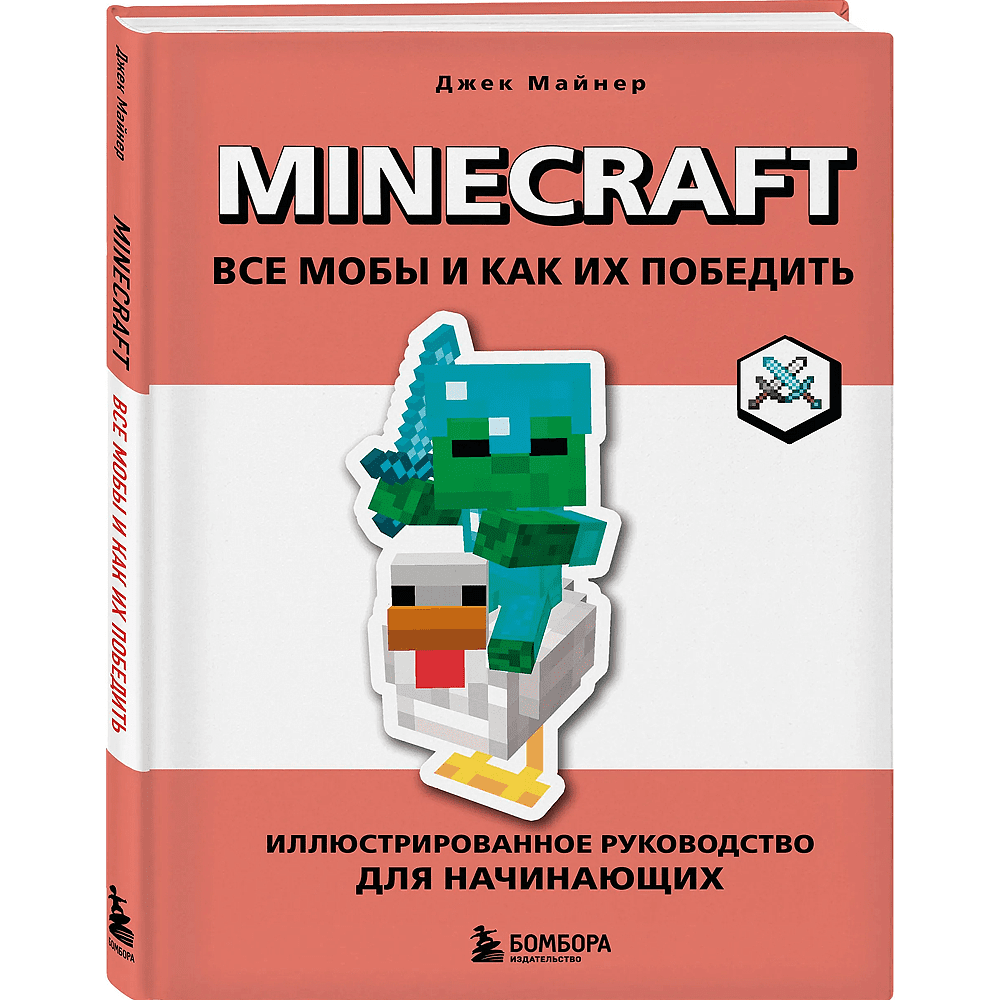 Книга "Minecraft. Все мобы и как их победить. Иллюстрированное руководство для начинающих", Джек Майнер