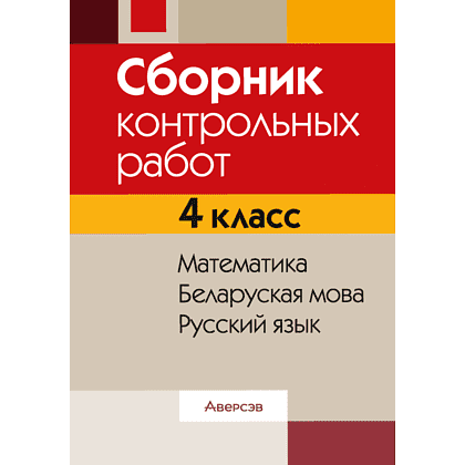 Книга "Сборник контрольных работ. 4 класс. Математика. Беларуская мова. Русский язык", Кузнецова Л.Ф., Запёкина В.С., Иванович Е.В.