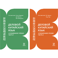 Комплект из 2-х книг "Деловой китайский язык. Углубленное чтение (ч.1, ч.2)", Чжоу Чэньмэн, Цао Цзинь, Тан Синцюань, Ло Чэнься, Чжу Тун