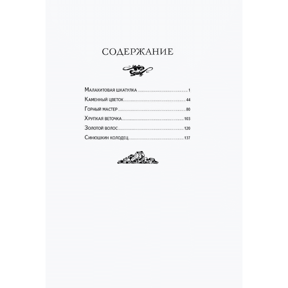 Книга "Книги для внеклассного чтения. Малахитовая шкатулка. Сказы", Павел Бажов - 10