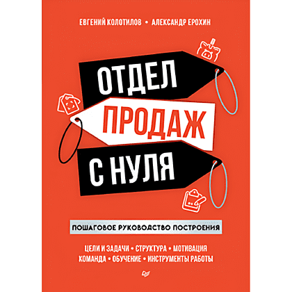 Книга "Отдел продаж с нуля. Пошаговое руководство построения", Евгений Колотилов, Александр Ерохин