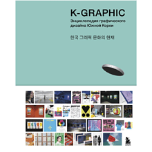 Книга "K-Graphic. Энциклопедия графического дизайна Южной Кореи", Тэцуя Гото