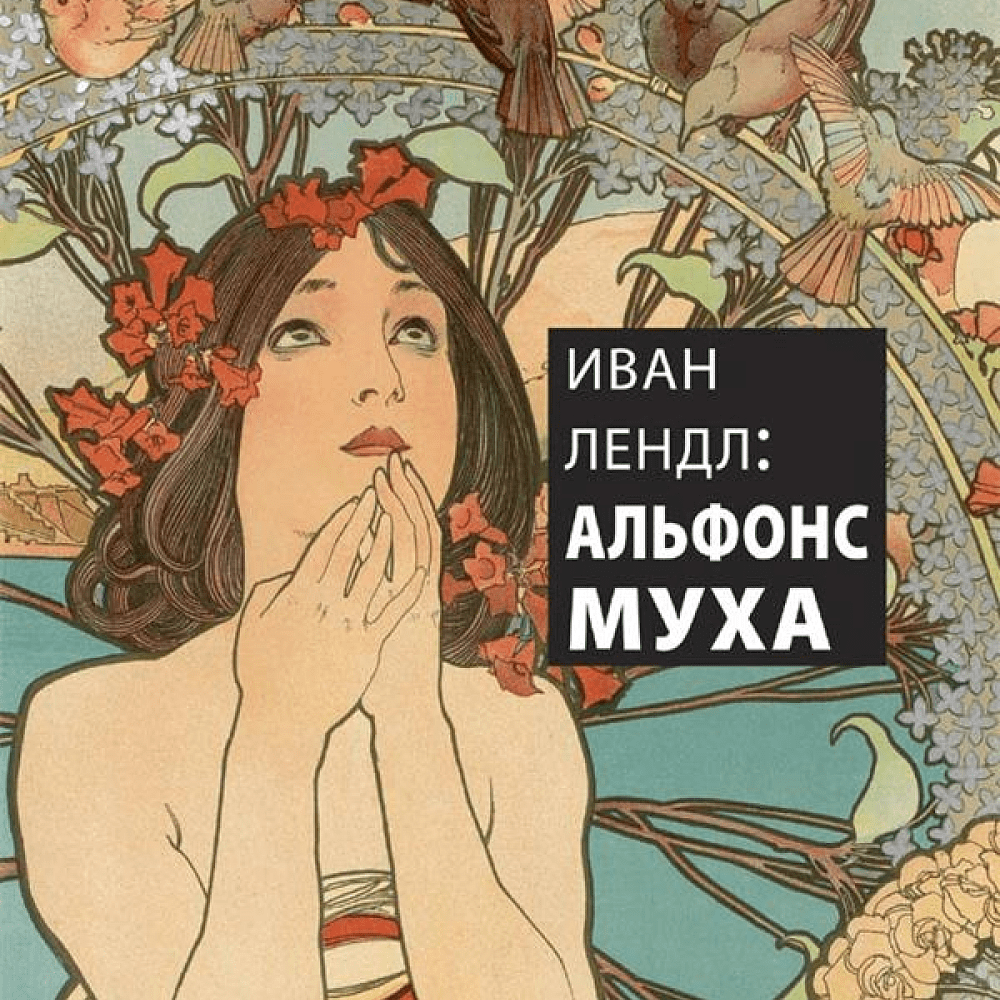 Книга "Иван Лендл: Альфонс Муха"