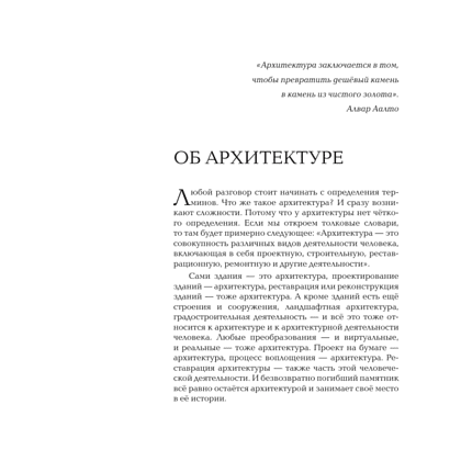 Книга "Архитектура. Что такое хорошо и что такое плохо. Ключ к пониманию", Анастасия Головина - 4