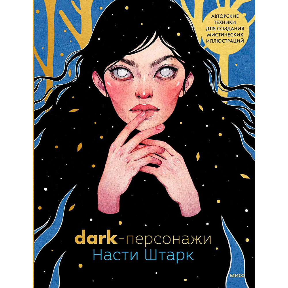 Книга "Dark-персонажи Насти Штарк. Авторские техники для создания мистических иллюстраций", Штарк А.