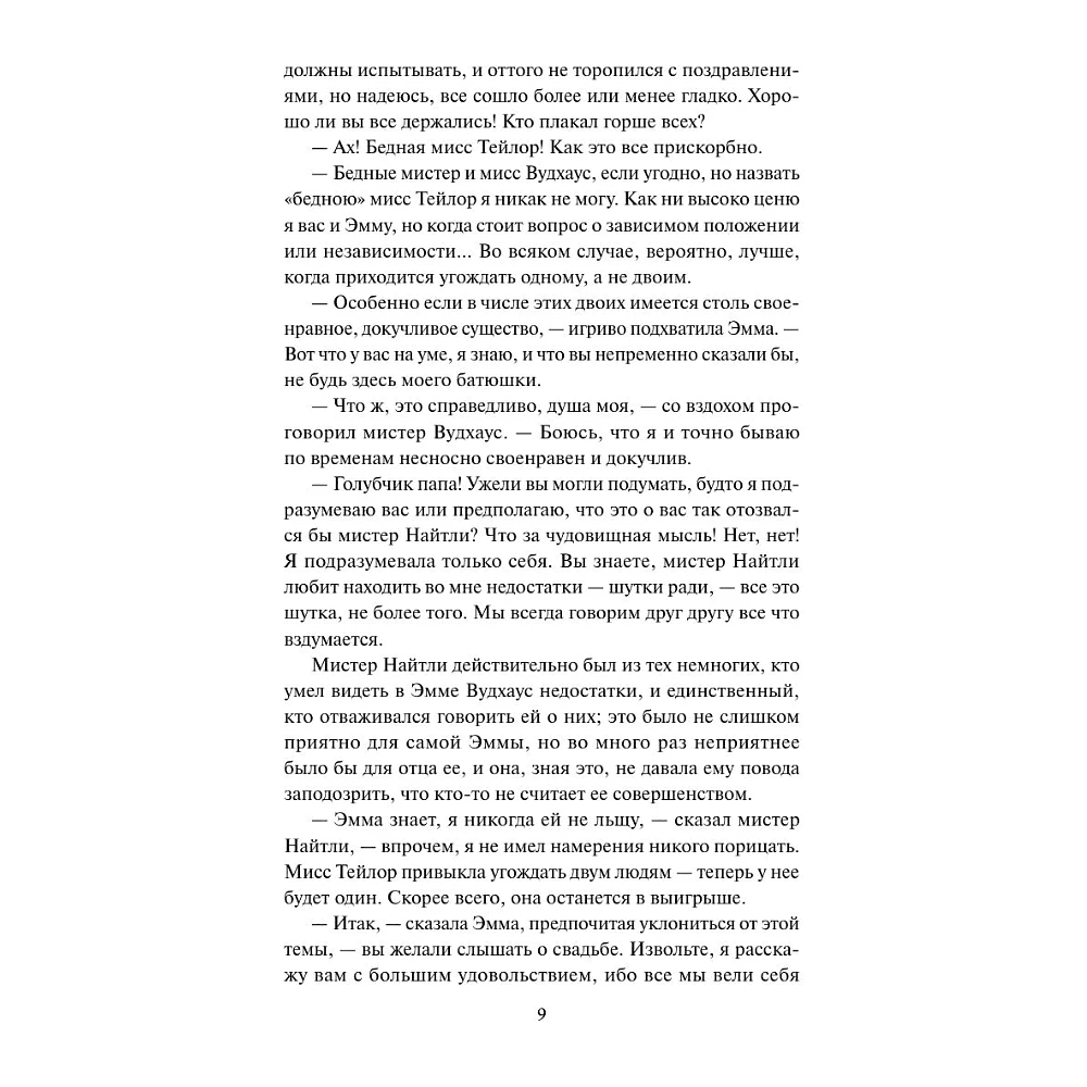 Книга "Кружевная классика. Эмма", Джейн Остен  - 7