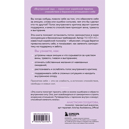 Книга "Внутренний сад. Почему я все время виню себя. Укротить внутреннего критика и быть к себе мягче", Хён Хо Гю - 2