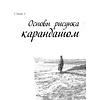 Книга "Энциклопедия рисования и скетчинга. Полный курс рисунка и живописи. Лучшее от Walter Foster", Уолтер Томас Фостер - 8