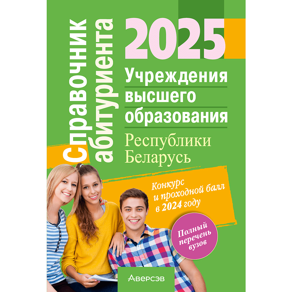 Книга "Справочник абитуриента 2025. Учреждения высшего образования РБ"