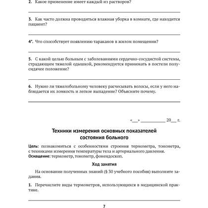 Книга "Медицинская подготовка. 11 класс. Тетрадь для практических работ", Новик И. М. - 5