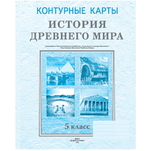 Контурные карты "История Древнего мира", 5 класс