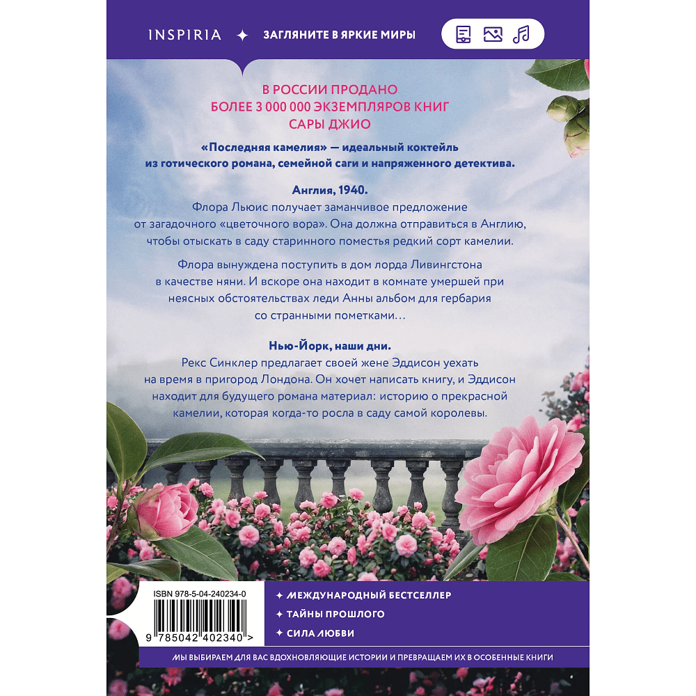 Книга "Последняя камелия", Сара Джио - 3