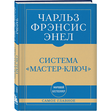 Книга "Самое главное. Система "Мастер-ключ", Чарльз Фрэнсис Энел