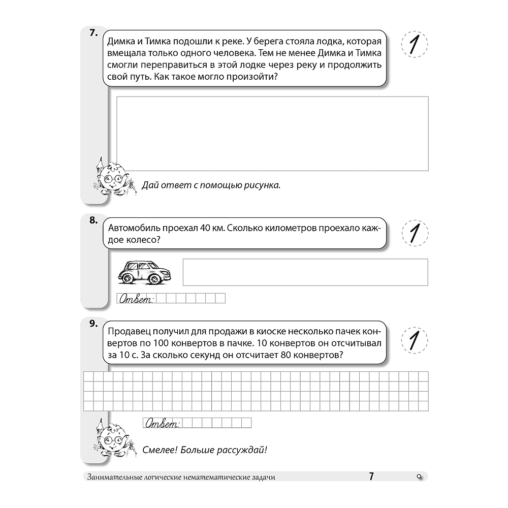 Математика. 3 класс. ФЗ Развивающие логические задачи. Рабочая тетрадь, Мельников О.И., Костюкович Н.В., Копылова С.А. - 6