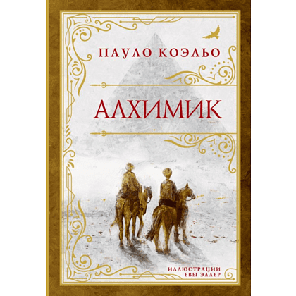 Книга "Алхимик (премиум)", Пауло Коэльо