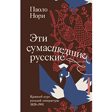 Книга "Эти сумасшедшие русские. Краткий курс русской литературы 1820-1991", Паоло Нори