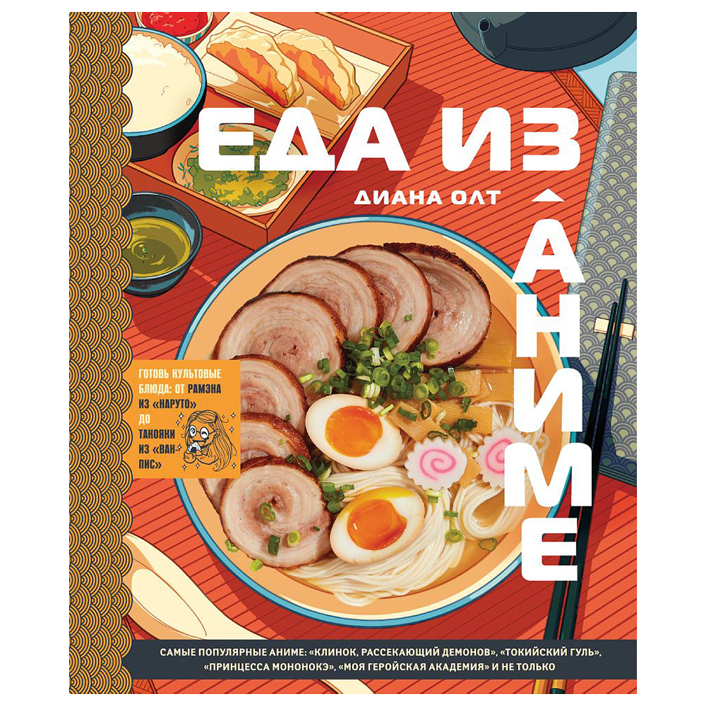 Книга "Еда из аниме. Готовь культовые блюда: от рамэна из "Наруто" до такояки из "Ван-Пис", Диана Олт